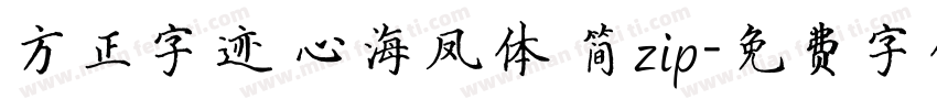 方正字迹 心海凤体 简zip字体转换